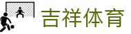 吉祥体育 - 涵盖全球顶级赛事直播与专业盘口分析的体育门户